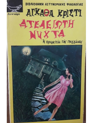 Ατέλειωτη νύχτα Ατέλειωτη νύχτα
